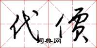 梁锦英代价草书怎么写