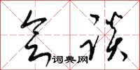 梁锦英会谈草书怎么写