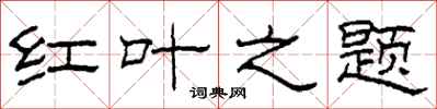 柯春海红叶之题隶书怎么写