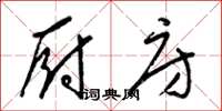 梁锦英厨房草书怎么写