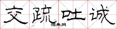 柯春海交疏吐诚隶书怎么写