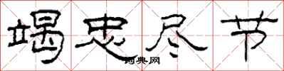 柯春海竭忠尽节隶书怎么写