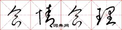 梁锦英合情合理草书怎么写