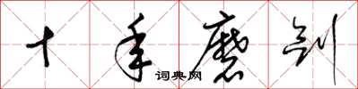 梁锦英十年磨剑草书怎么写