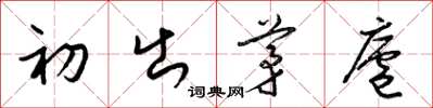 梁锦英初出茅庐草书怎么写