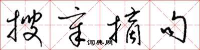 梁锦英搜章摘句草书怎么写