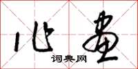 梁锦英作画草书怎么写