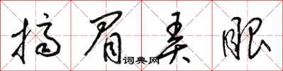 梁锦英挤眉弄眼草书怎么写