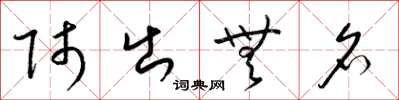 梁锦英师出无名草书怎么写