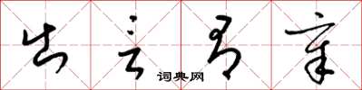 梁锦英出言有章草书怎么写