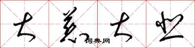 梁锦英大慈大悲草书怎么写