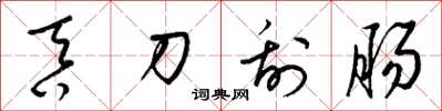 梁锦英吞刀刮肠草书怎么写