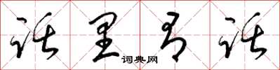 梁锦英话里有话草书怎么写