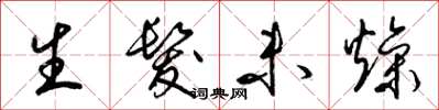 梁锦英生发未燥草书怎么写