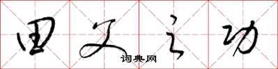 梁锦英田父之功草书怎么写