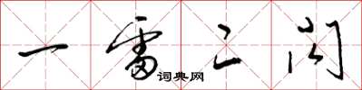 梁锦英一雷二闪草书怎么写