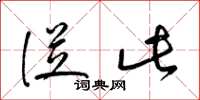 梁锦英从此草书怎么写