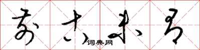 梁锦英前古未有草书怎么写