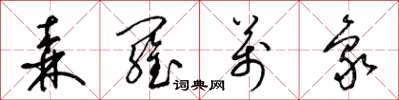 梁锦英森罗万象草书怎么写