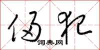 梁锦英侵犯草书怎么写