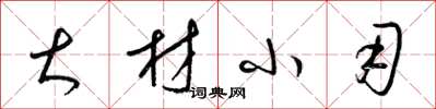 梁锦英大材小用草书怎么写