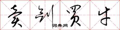 梁锦英卖剑买牛草书怎么写
