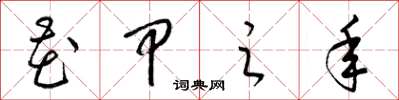 梁锦英花甲之年草书怎么写