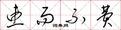 梁锦英惠而不费草书怎么写