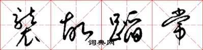梁锦英袭故蹈常草书怎么写