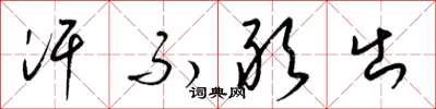 梁锦英汗不敢出草书怎么写