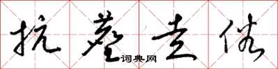 梁锦英抗尘走俗草书怎么写