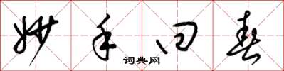 梁锦英妙手回春草书怎么写
