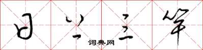 梁锦英日上三竿草书怎么写