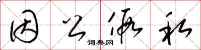 梁锦英因公假私草书怎么写
