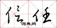 梁锦英信任草书怎么写