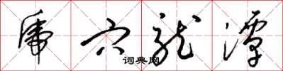 梁锦英虎穴龙潭草书怎么写