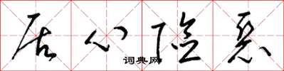 梁锦英居心险恶草书怎么写