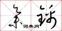 梁锦英集锦草书怎么写