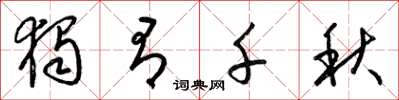 梁锦英独有千秋草书怎么写