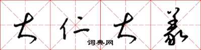 梁锦英大仁大义草书怎么写