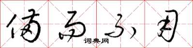 梁锦英备而不用草书怎么写