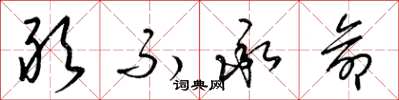 梁锦英敢不承命草书怎么写