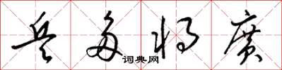 梁锦英兵多将广草书怎么写