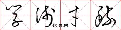 梁锦英学浅才疏草书怎么写