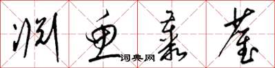 梁锦英渊鱼丛雀草书怎么写