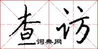 钱沛云查访行书怎么写