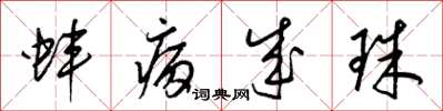 梁锦英蚌病成珠草书怎么写