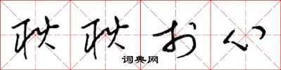 梁锦英耿耿于心草书怎么写