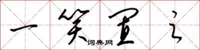 梁锦英一笑置之草书怎么写
