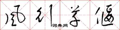 梁锦英风行草偃草书怎么写